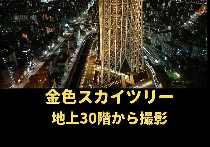 地上３０階から 金色のスカイツリーを撮影しました 祝 小平選手 金メダル おしあげ探検隊