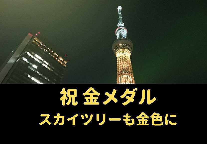 祝金メダル スカイツリーがゴールドにライトアップ 特別ライティング 金色 おしあげ探検隊