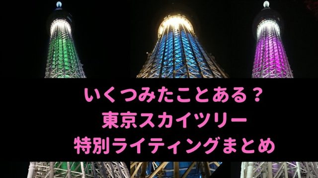 なんと100種類以上 東京スカイツリー 特別ライティング ライトアップ 写真まとめ ブルーインパルス ニコちゃんマーク おしあげ探検隊