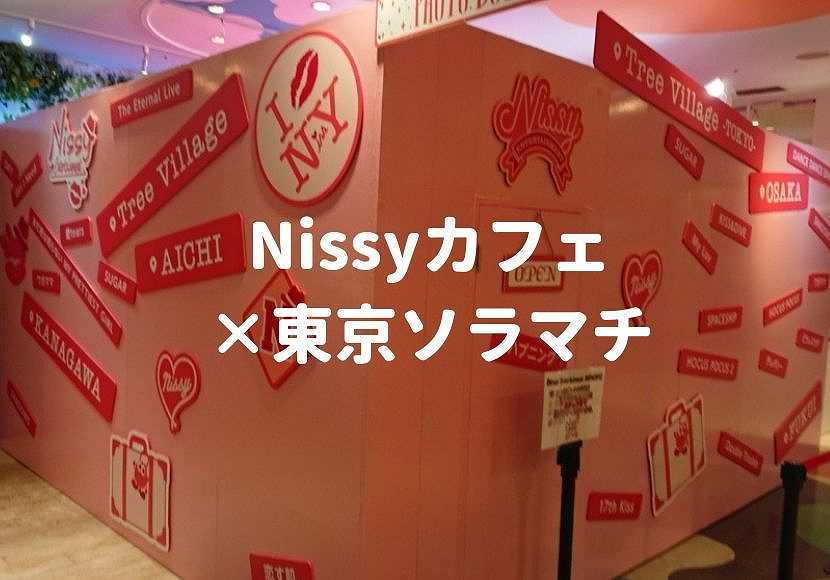 Nissy ソラマチ 期間限定コラボカフェがやってくる 限定グッズも おしあげ探検隊