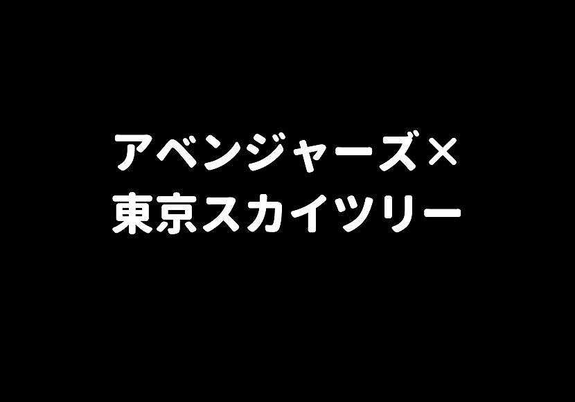 超クールなコラボ アベンジャーズ スカイツリー 特別ライティングも おしあげ探検隊