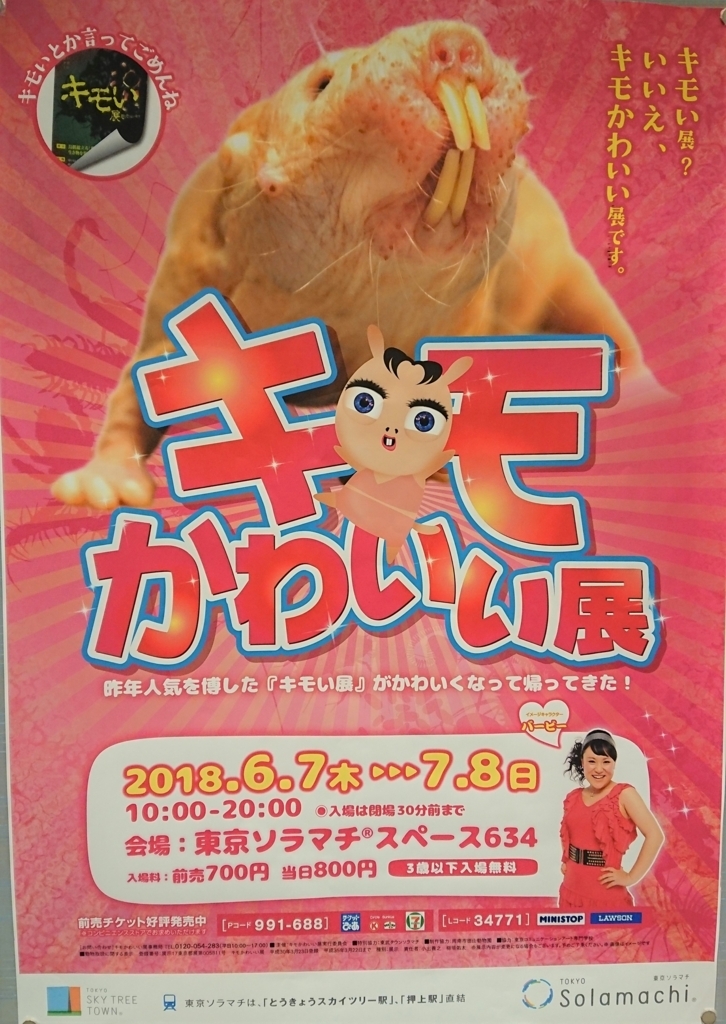 割引券あり キモかわいい展をお得に楽しむ方法 ヒカキンも来た おしあげ探検隊