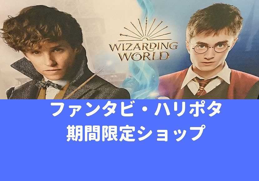 期間限定 無料ショップ 東京ソラマチ ファンタビ ハリポタ 東京スカイツリー おしあげ探検隊