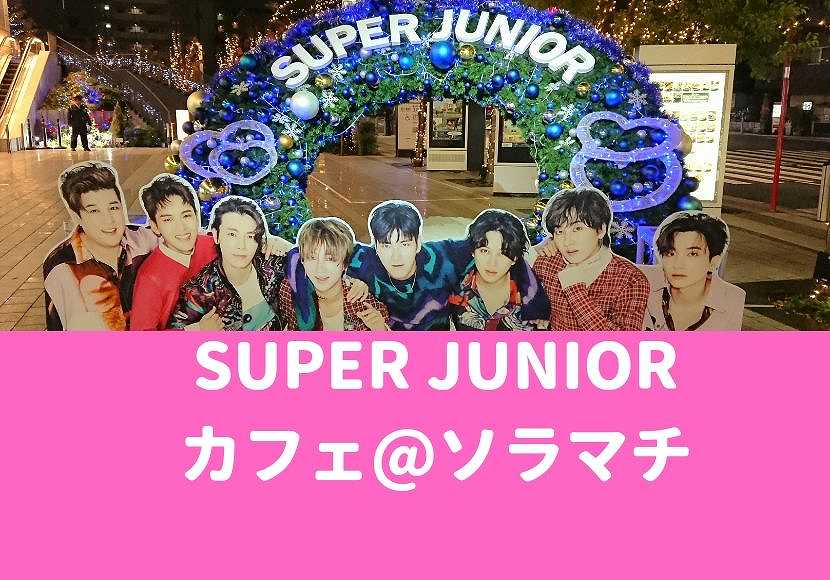 Super Junior スカイツリー 人気爆発 ソラマチにスパショカフェ開店 グッズも おしあげ探検隊