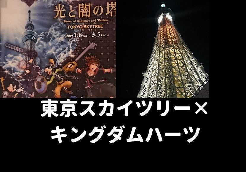 割引情報も キングダムハーツ 東京スカイツリーが凄い 光と闇の塔 Tokyo Skytree おしあげ探検隊