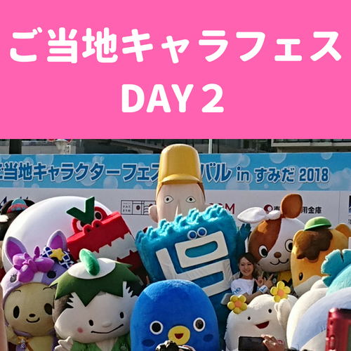 ゆるキャラ 写真多数 ご当地キャラクターフェスティバルinすみだ 18 レポート Day２ おしあげ探検隊