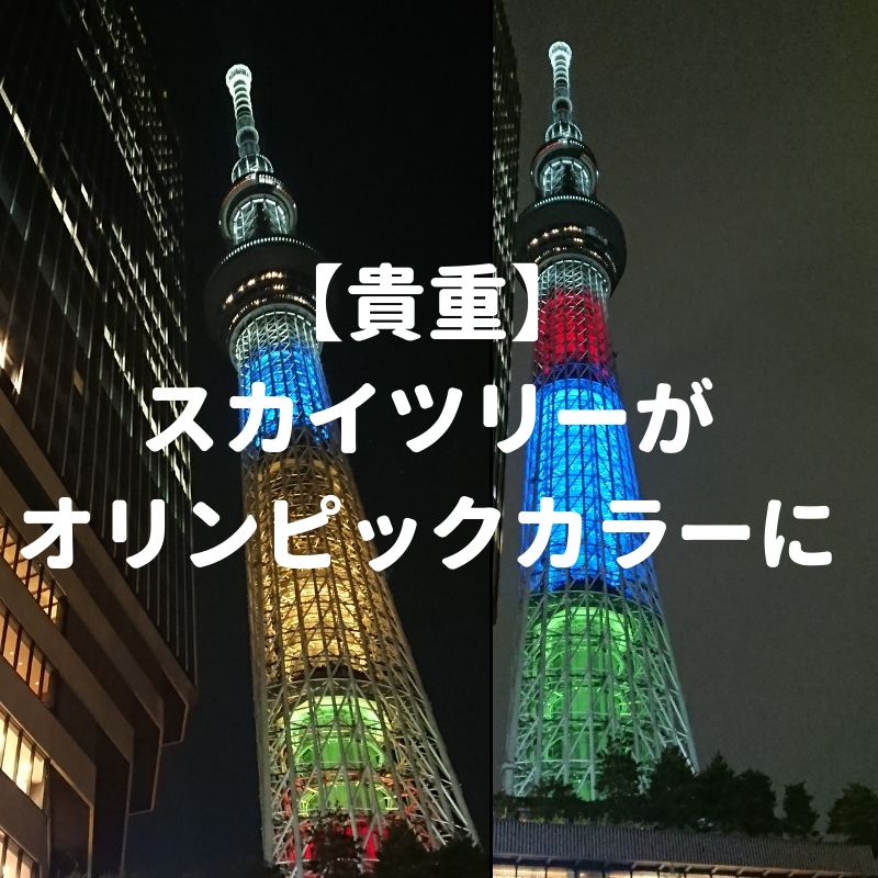 貴重です 東京スカイツリーがオリンピックの5色に 期間限定 1 Year To Go おしあげ探検隊