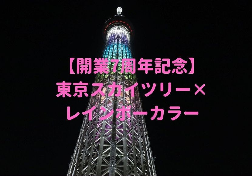 東京スカイツリー 開業7周年 スカイツリーが虹色 レインボーカラー 7色 に Generations 点灯式 おしあげ探検隊