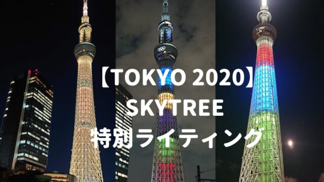 なんと100種類以上 東京スカイツリー 特別ライティング ライトアップ 写真まとめ ブルーインパルス 東京オリンピック おしあげ探検隊