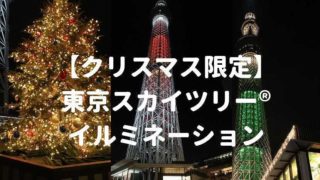 なんと100種類以上 東京スカイツリー 特別ライティング ライトアップ 写真まとめ ブルーインパルス 東京オリンピック おしあげ探検隊