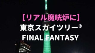 なんと100種類以上 東京スカイツリー 特別ライティング ライトアップ 写真まとめ ブルーインパルス おしあげ探検隊