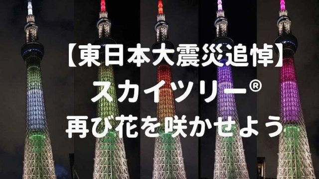 東京スカイツリー 開業7周年 スカイツリーが虹色 レインボーカラー 7色 に Generations 点灯式 おしあげ探検隊