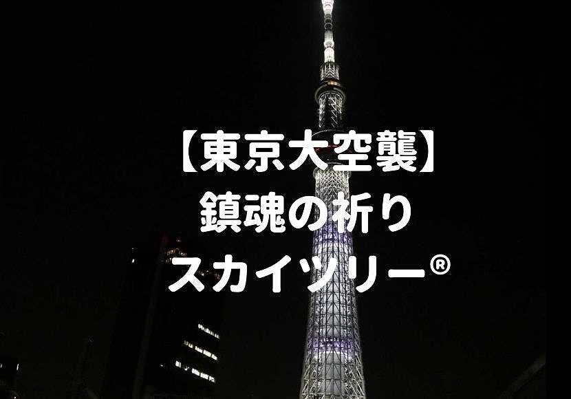 東京大空襲 スカイツリー が鎮魂の祈りでホワイトカラー 白色の特別ライティング おしあげ探検隊