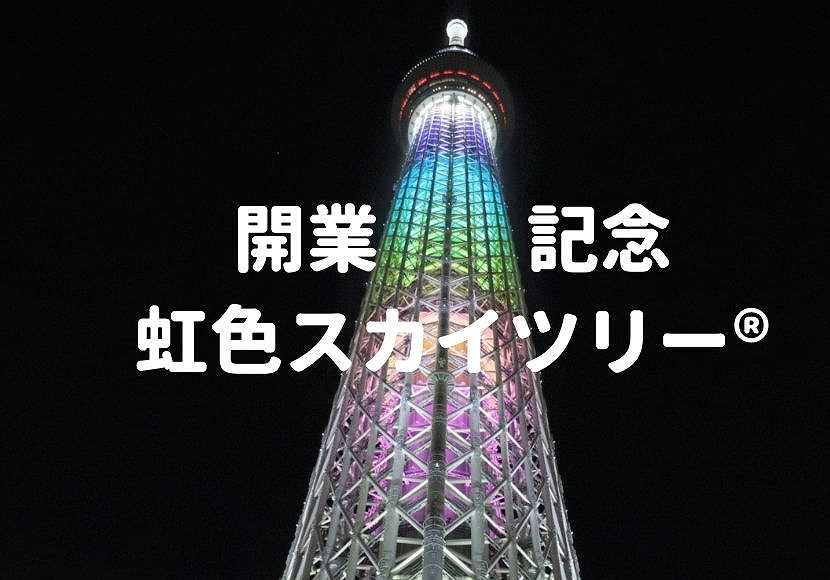 開業７周年 東京スカイツリー が虹色 レインボーカラー の7色に特別ライティング Generations 点灯式 おしあげ探検隊