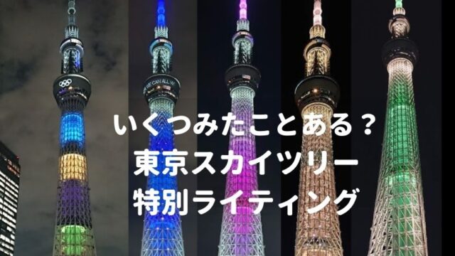 なんと100種類以上 東京スカイツリー 特別ライティング ライトアップ 写真まとめ ブルーインパルス おしあげ探検隊
