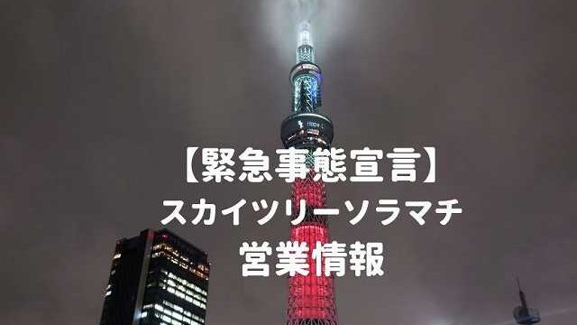 なんと50 割引も スカイツリーのチケット割引方法まとめ 整理券 クーポン 前売り予約 21年最新版 おしあげ探検隊